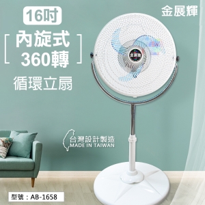 【金展輝】16吋 內旋式360轉 循環立扇 涼風扇 電扇 風扇 立扇 電風扇 台灣製 夏季用品 AB-1658