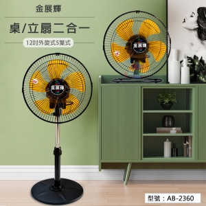 【金展輝】12吋外旋式 桌/立扇二合一 循環立扇 涼風扇 電扇 風扇 桌扇 桌立扇 電風扇 台灣製 AB-2360
