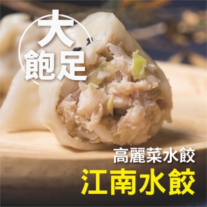 【府城名店江南水餃】【含運促銷】經典高麗菜豬肉水餃(50顆)