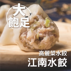 【府城名店江南水餃】【含運促銷】經典高麗菜豬肉水餃(100顆)【振興券卡優惠】