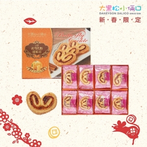 大黑松小倆口-年禮禮盒-起司乳酪蝴蝶派禮盒 (奶蛋素)