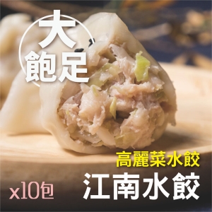 【府城名店江南水餃】【團購免運】經典高麗菜豬肉水餃 [10包/500顆(一包50顆)]