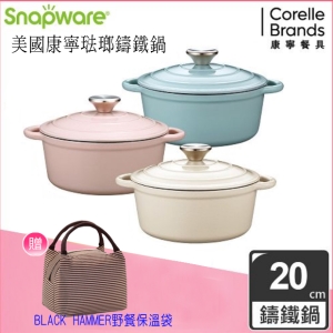 康寧Snapware 鑄鐵琺瑯鍋/鑄鐵鍋20CM-三色任選(贈:BLACK HAMMER野餐保溫袋-咖啡色) (ｉ郵箱取貨)【禮獻媽咪郵愛相隨】
