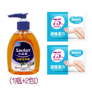 【免運】抗菌防疫包-沙威隆-抗菌洗手露 250ml x1瓶＋奈森克林酒精濕巾x2包
