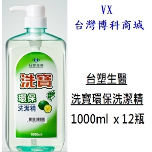 台塑洗寶環保洗潔精(1000ml*12瓶/箱)