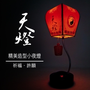 天燈小夜燈擺飾，祈福許願平安步步高升(隨機出貨)