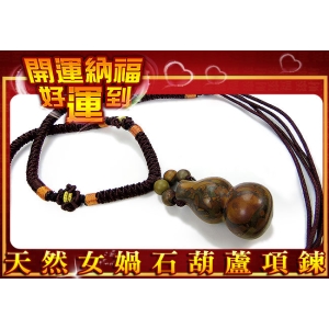 開運納福好運到！招財女媧石圓珠釧葫蘆墜飾項鍊~編織款！可自行調整鍊圍唷！