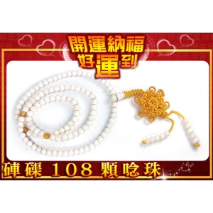 開運納福好運到！佛家七寶之一 6mm 天然硨磲 108念珠 可繞在手上當手鍊