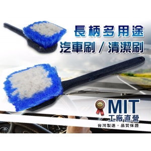 MIT台灣製造！長柄多用途洗車刷/清潔刷/輪胎刷/鋼圈刷/洗浴室/洗廚房-實用好物