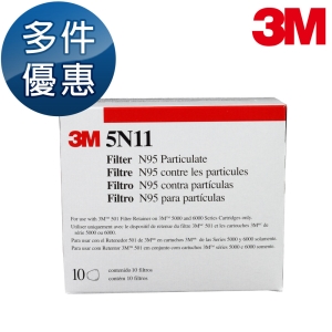 【醫碩科技】3M N95級防塵濾棉 10片/盒 需搭配3M 6200/6800防毒口罩及501濾蓋 5N11*10