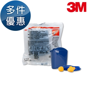 【醫碩科技】3M 1271 帶線重複使用式耳塞 1副 附贈耳塞保存盒 多件優惠