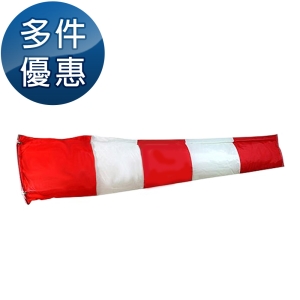 【醫碩科技】紅白相間測風向袋 1件 丹尼龍布製 工地作業、航空站用 多件優惠中 50190
