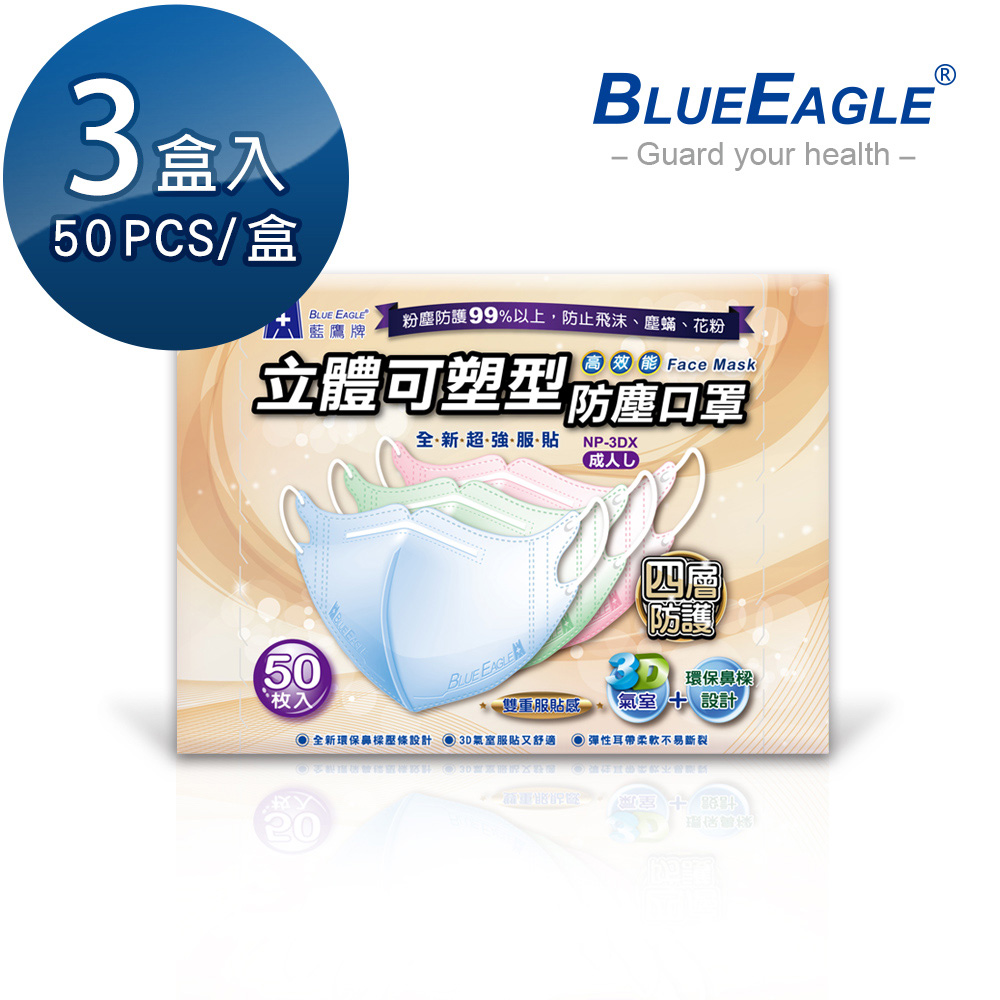 【醫碩科技】藍鷹牌 NP-3DX*3 成人立體鼻梁壓條防塵口罩 藍/粉/綠 50片*3盒