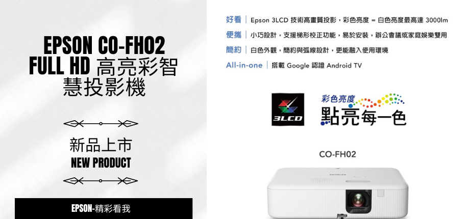 新品上市-Epson CO-FH02 Full HD 高亮彩3LCD智慧投影機