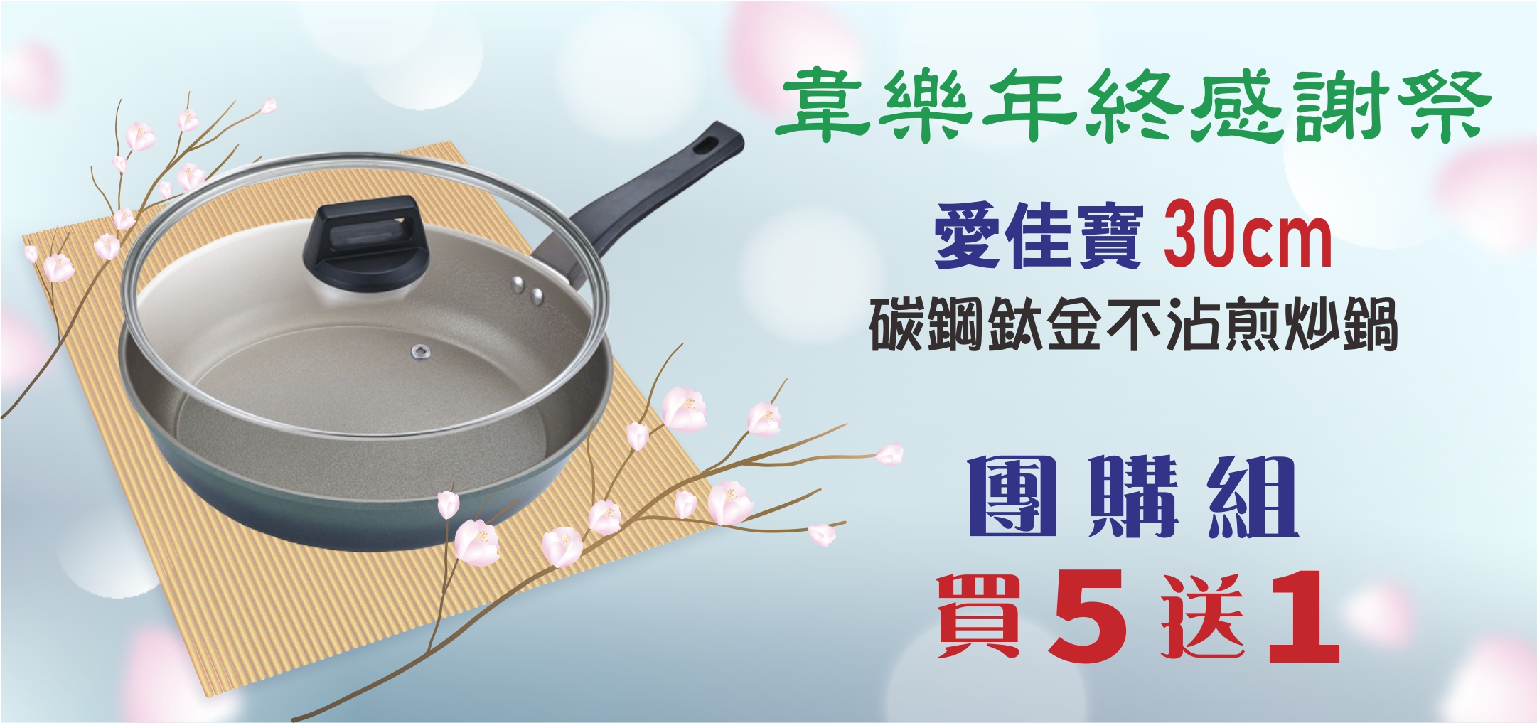 愛佳寶碳鋼鈦金不沾煎炒鍋