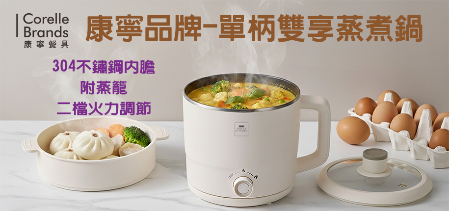 康寧蒸煮鍋
