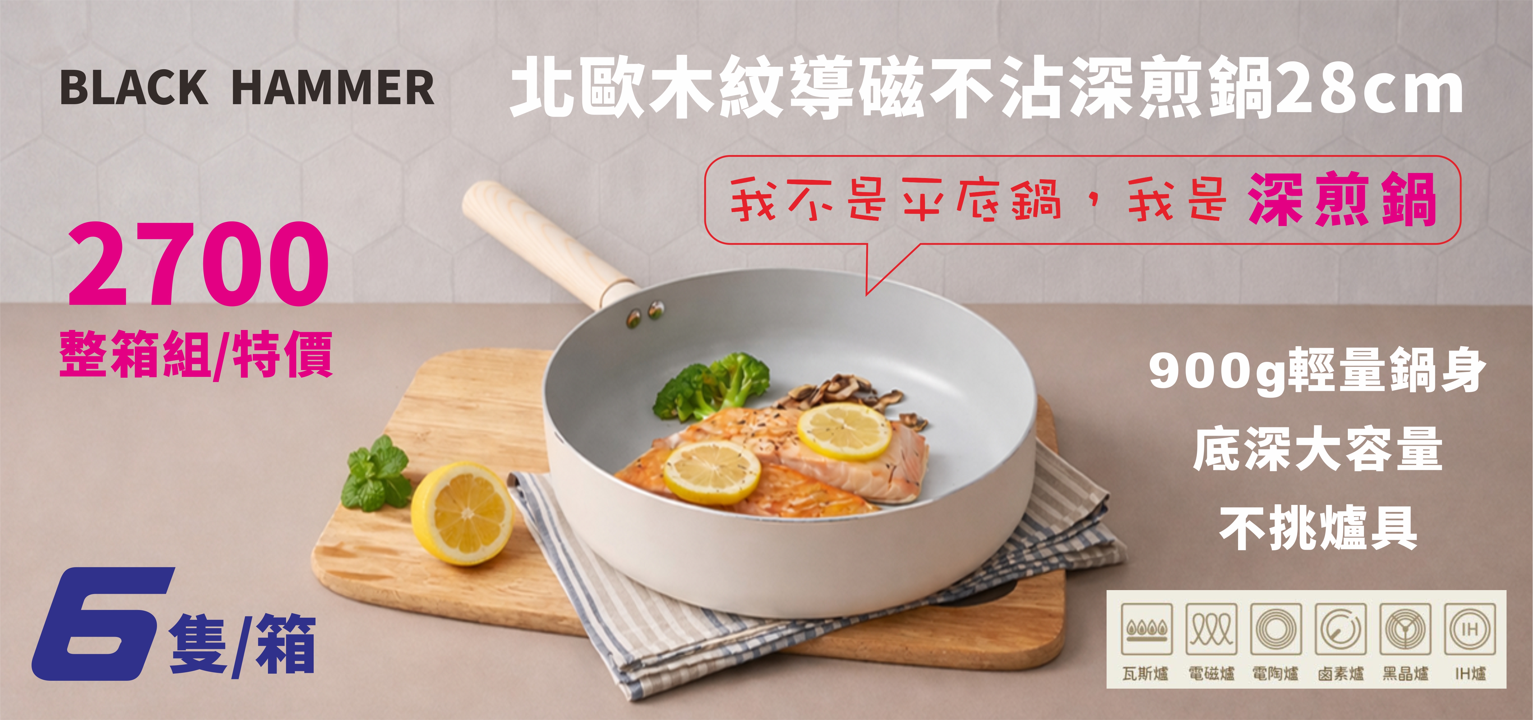 BH不沾深煎鍋