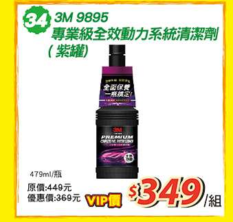 【郵政商城】3M 9895 專業級全效動力系統清潔劑 (紫罐)