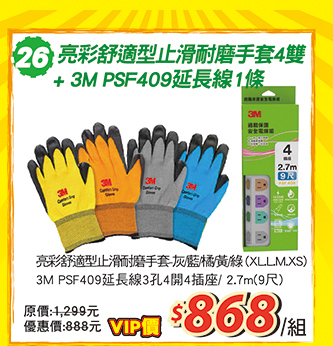 【郵政商城】亮彩舒適型止滑耐磨手套4雙 + 3M PSF409延長線1條