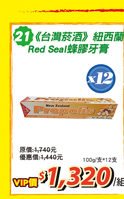 【郵政商城】【台灣菸酒】紐西蘭Red Seal蜂膠牙膏