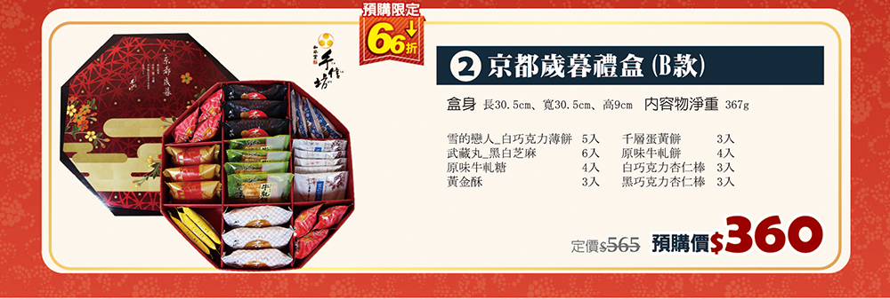 【手信坊】京都歲暮禮盒(B款)，預購限定66折↘$360/盒