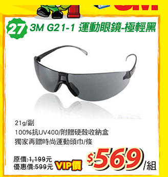 【郵政商城】3M G21-1 運動眼鏡-極輕黑