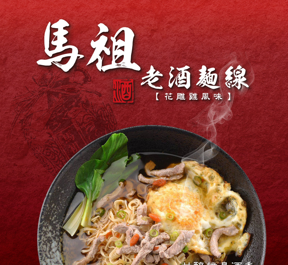 【五木】馬祖老酒麵線