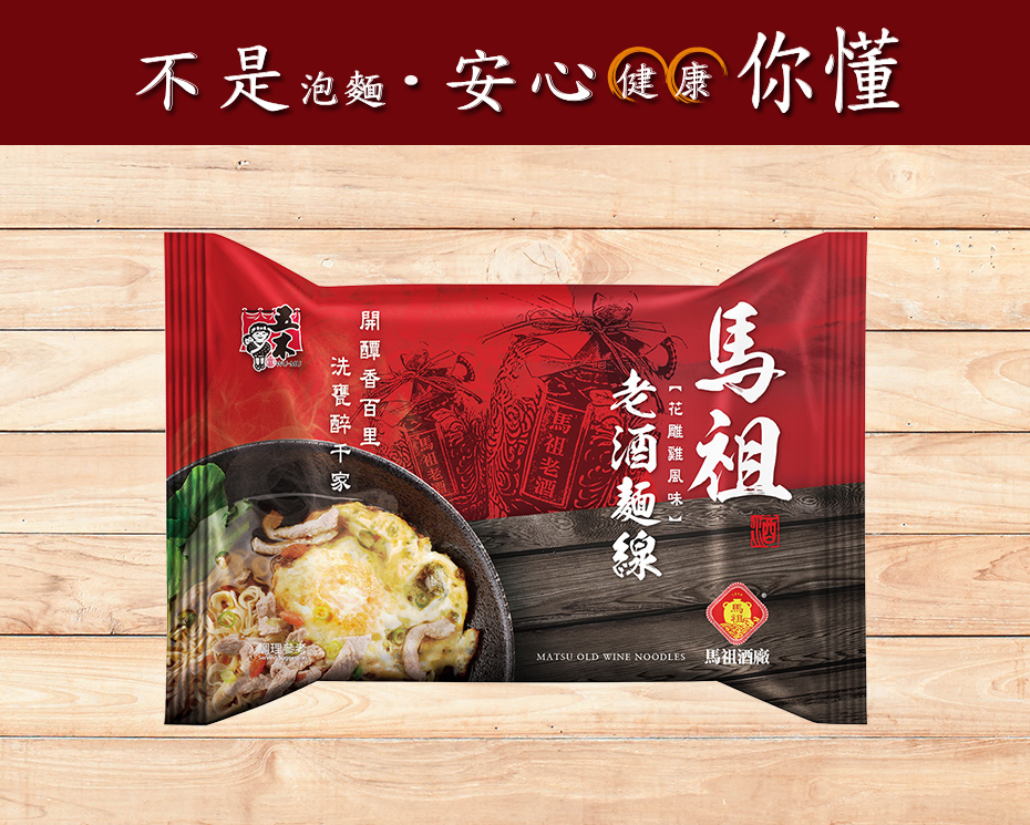 【五木】馬祖老酒麵線 不是泡麵，安心健康你懂