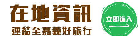 全臺好物 嘉義市專館 I郵購 Postmall