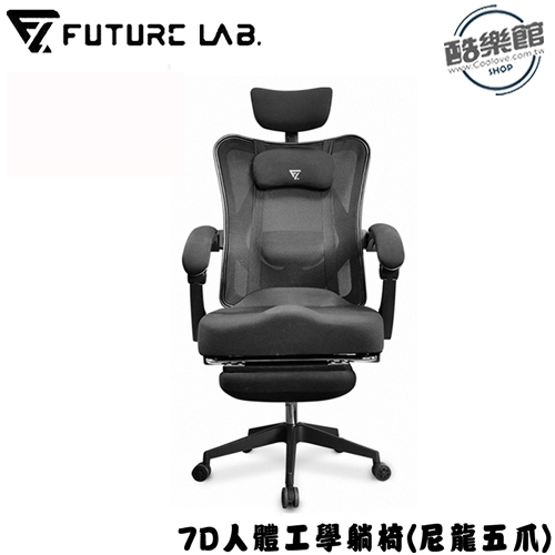 【Future Lab.未來實驗室】7D人體工學躺椅 電競椅 辦公椅 7D椅((尼龍五爪) -黑色