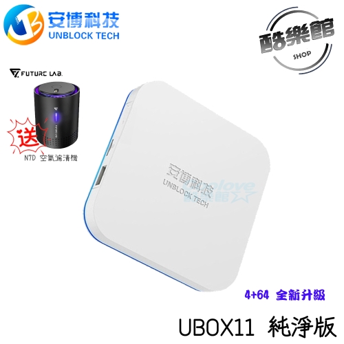 ★贈 N7D空氣濾清機★【安博】 UBOX10 X12 Pro MAX 純淨版 電視盒