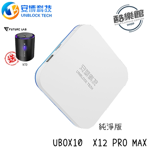 ★贈 N7D空氣濾清機★【安博】 UBOX10 X12 Pro MAX 純淨版 電視盒