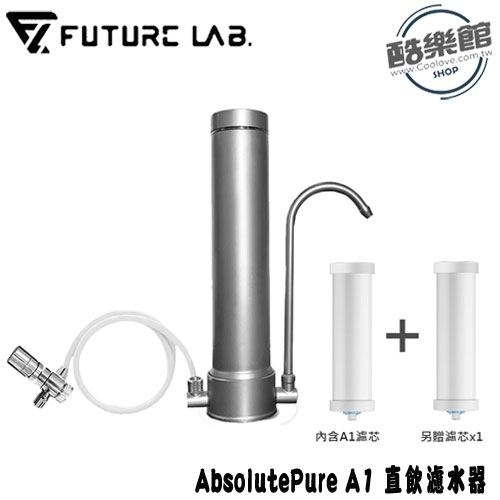 另贈A1濾心x1 【未來實驗室】AbsolutePure A1 直飲濾水器(內已含濾芯)淨水器 簡易安裝