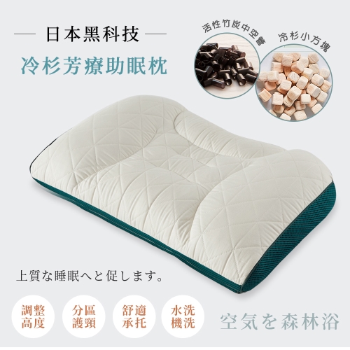 冷杉分區調節中空管枕 【55x35cm】 香氛芳療助眠枕 功能枕 SGS檢測通過