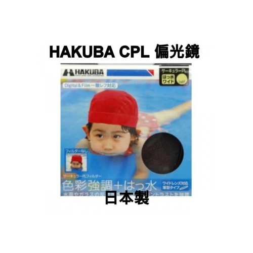 [板橋富豪相機]HAKUBA WPC CPL環形偏光鏡55mm~日本製