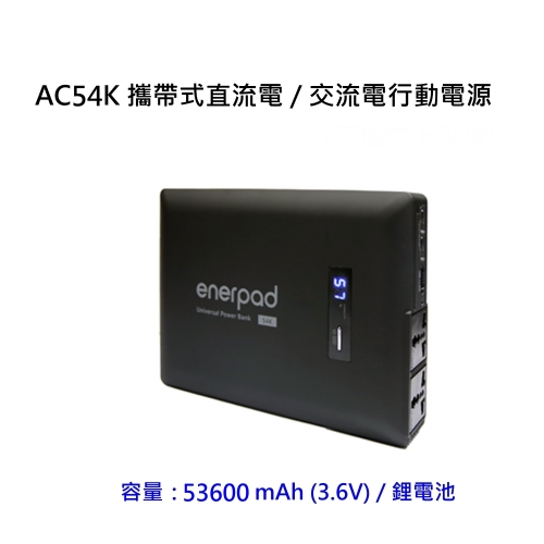 enerpad AC54K 攜帶式直流電 / 交流電行動電源~容量53600 mAh (3.6V) / 鋰電池使用日本松下電池 NEN-AC54K