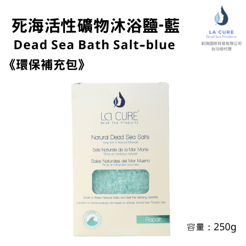 La Cure死海活性礦物沐浴鹽-藍250g《小顆粒環保盒裝》Natural Dead Sea Bath Salt-blue