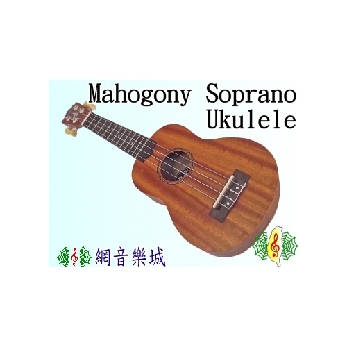 網音樂城] 21吋原木烏克麗麗Ukulele Soprano 沙比利桃花心木全配( 含琴