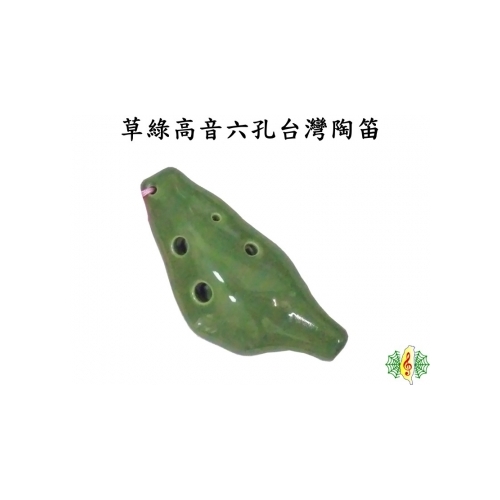 網音樂城] 陶笛ocarina 台灣造型草綠六孔高音C調(贈樂譜吊帶紙盒) - 網