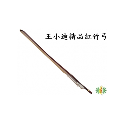 網音樂城] 二胡弓王小迪南胡弓胡琴弓琴弓紅竹精品白馬尾毛牛骨弓