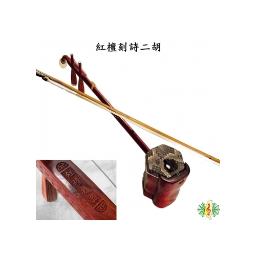 二胡[網音樂城] 胡琴南胡紅檀檀木Erhu 全配( 贈精品盒調音器節拍