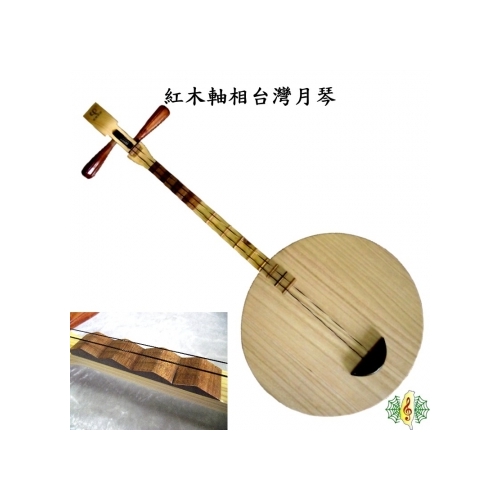 月琴[網音樂城] 台製紅木軸相台灣長柄乞丐琴Yueqin ( 附厚袋及彈片