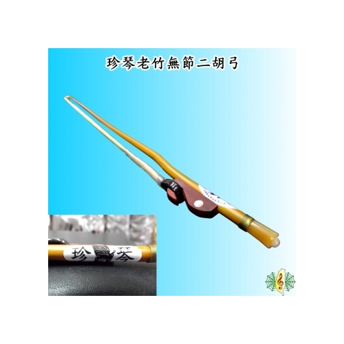 二胡弓[網音樂城] 珍琴老竹無節弓南胡弓胡琴弓紫檀弓魚Erhu - 網音樂城