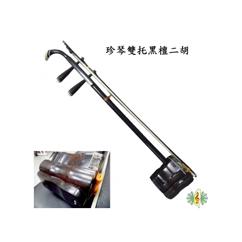 二胡[網音樂城] 雙托黑檀烏木胡琴南胡Erhu chinese violin ( 贈精品盒