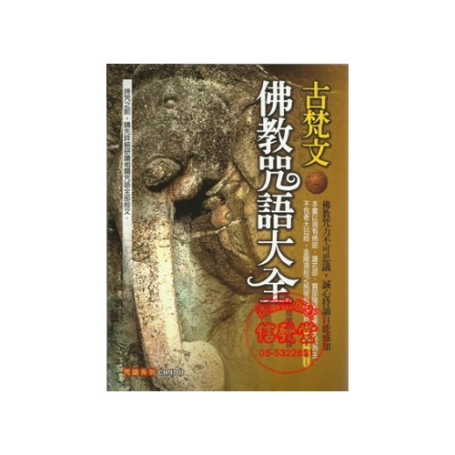 古梵文佛教咒語大全(持誦本附贈CD)-HP