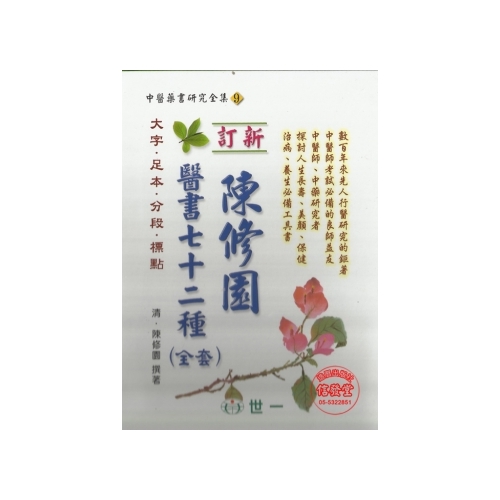 陳修園醫書七十二種(上下冊)(精裝)-V - 信發堂五術網路書局- i郵購-Postmall
