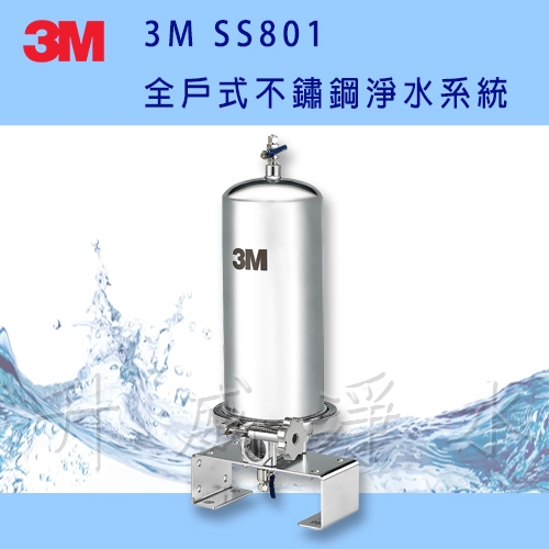 [全省免運費]【免費標準基本安裝】3M SS801全戶式不鏽鋼淨水系統