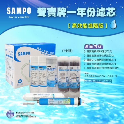 聲寶牌《SAMPO》高效能一年份濾心 7支裝(進階版)(含RO膜&廢水比) 聲寶牌SAMPO