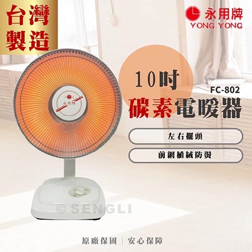 【永用牌】10吋碳素電暖器 台灣製造 FC-802