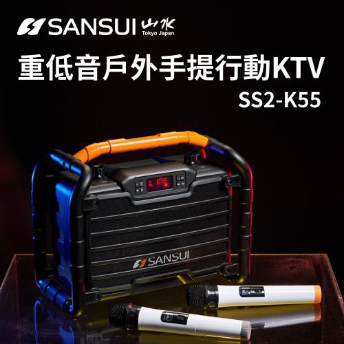 ��免運��【SANSUI 山水】重低音戶外手提行動KTV SS2-K55 戶外 音響 喇叭 露營 藍芽 音箱